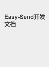 Easy-Send开发文档-admin