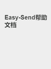 Easy-Send帮助文档-admin